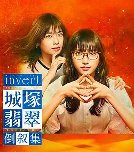 日本连续剧日剧《invert 城塚翡翠倒叙集》(2022)线上看全集,在线看全集